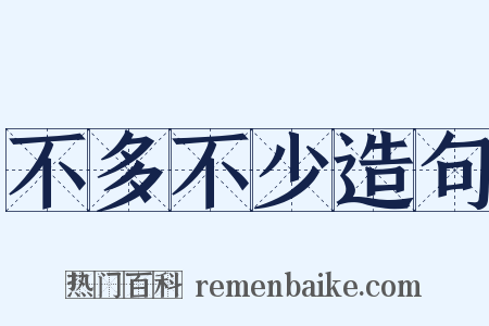 不多不少造句是什么意思的图片